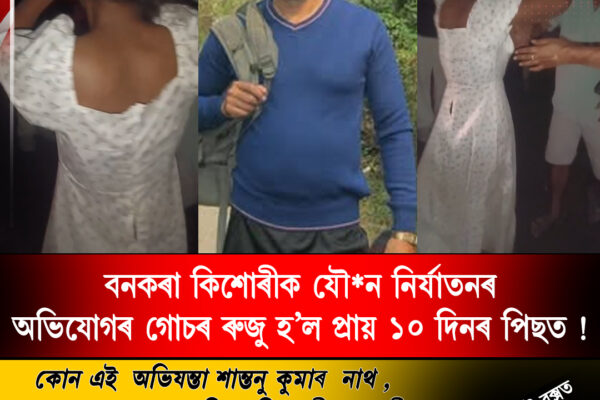 বনকৰা কিশোৰীক যৌ*ন নিৰ্যাতনৰঅভিযোগৰ গোচৰ ৰুজু হ’ল প্ৰায় ১০ দিনৰ পিছত !