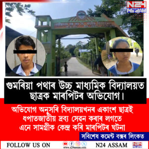গুমৰিয়া পথাৰ উচ্চ মাধ্যমিক বিদ্যালয়ত ছাত্ৰক মাৰপিটৰ অভিযোগ।