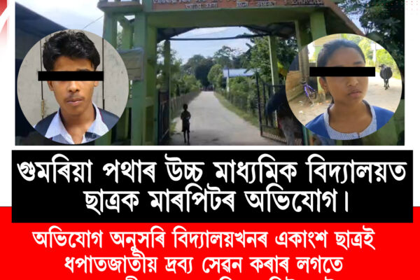 গুমৰিয়া পথাৰ উচ্চ মাধ্যমিক বিদ্যালয়ত ছাত্ৰক মাৰপিটৰ অভিযোগ।