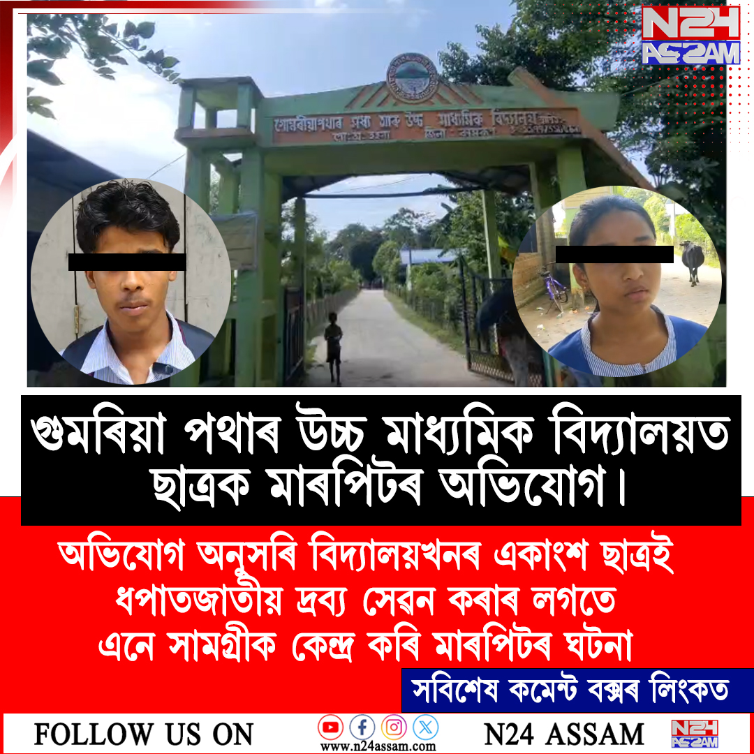 গুমৰিয়া পথাৰ উচ্চ মাধ্যমিক বিদ্যালয়ত ছাত্ৰক মাৰপিটৰ অভিযোগ।