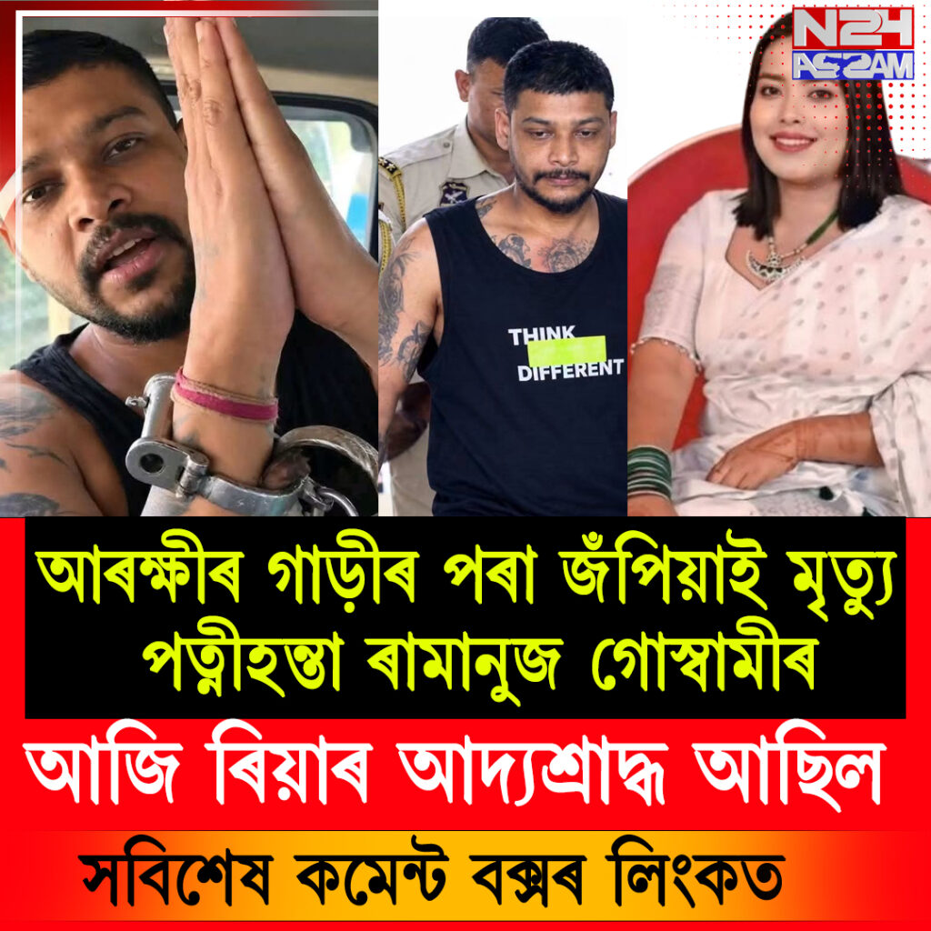 আৰক্ষীৰ গাড়ীৰ পৰা জঁপিয়াই পলায়নৰ চেষ্টা, গুলীত মৃত্যু পত্নীহত্যাৰ অভিযুক্ত ৰামানুজ গোস্বামীৰ
