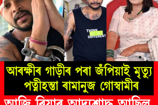 আৰক্ষীৰ গাড়ীৰ পৰা জঁপিয়াই পলায়নৰ চেষ্টা, গুলীত মৃত্যু পত্নীহত্যাৰ অভিযুক্ত ৰামানুজ গোস্বামীৰ