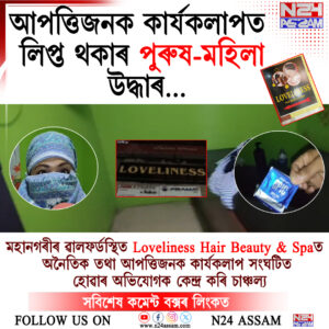 মহানগৰীৰ স্পা-বিউটি পাৰ্লাৰত অভিযান, আপত্তিজনক কাৰ্যকলাপত লিপ্ত থকাৰ অভিযোগত পুৰুষ-মহিলা উদ্ধাৰ