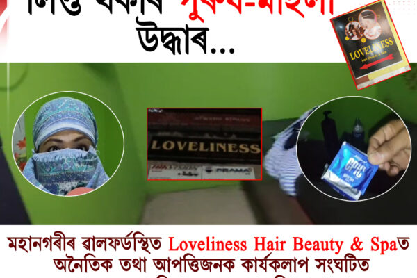 মহানগৰীৰ স্পা-বিউটি পাৰ্লাৰত অভিযান, আপত্তিজনক কাৰ্যকলাপত লিপ্ত থকাৰ অভিযোগত পুৰুষ-মহিলা উদ্ধাৰ
