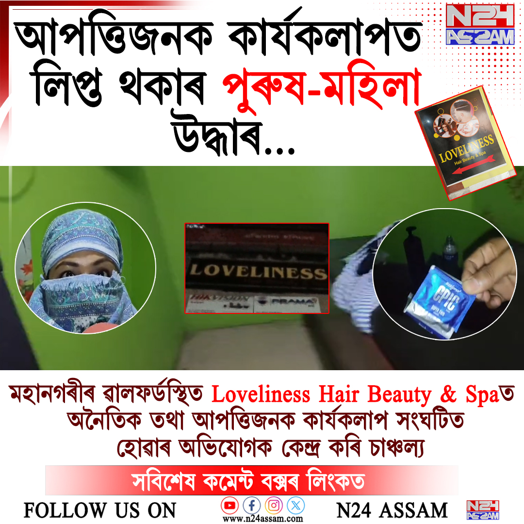মহানগৰীৰ স্পা-বিউটি পাৰ্লাৰত অভিযান, আপত্তিজনক কাৰ্যকলাপত লিপ্ত থকাৰ অভিযোগত পুৰুষ-মহিলা উদ্ধাৰ