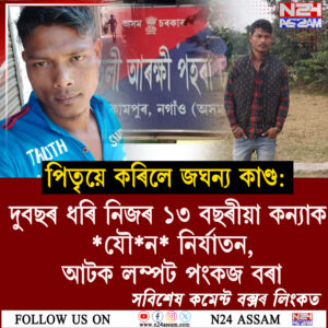 নগাঁৱৰ কঠীয়াতলীত দিক্ৰুম কাৰ্বি গাৱঁত পিতৃয়ে কৰিলে জঘন্য কাণ্ড