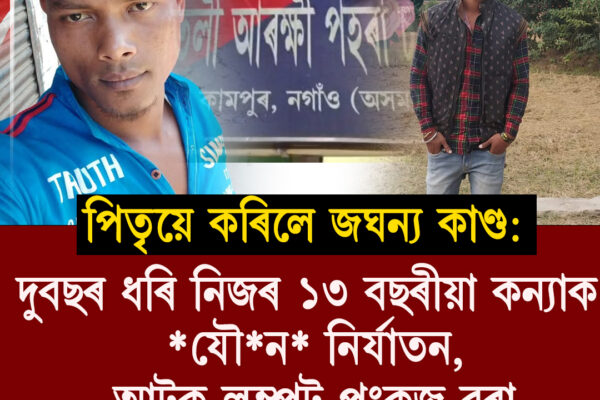 নগাঁৱৰ কঠীয়াতলীত দিক্ৰুম কাৰ্বি গাৱঁত পিতৃয়ে কৰিলে জঘন্য কাণ্ড