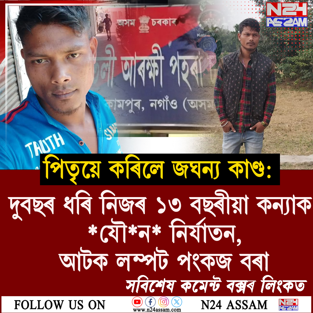 নগাঁৱৰ কঠীয়াতলীত দিক্ৰুম কাৰ্বি গাৱঁত পিতৃয়ে কৰিলে জঘন্য কাণ্ড