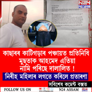 কাছাৰৰ কাটিগড়াৰ কুৰকুৰি জিপিৰ পঞ্চায়ত প্ৰতিনিধিৰ আজব কাণ্ড।বিদ্যুৎ সংযোগ দিয়াৰ নামত নিৰীহ মহিলাৰ লগতে কৰিলে প্ৰতাৰণা।