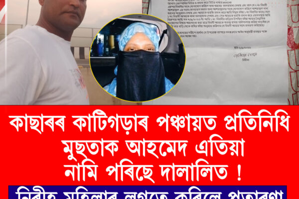 কাছাৰৰ কাটিগড়াৰ কুৰকুৰি জিপিৰ পঞ্চায়ত প্ৰতিনিধিৰ আজব কাণ্ড।বিদ্যুৎ সংযোগ দিয়াৰ নামত নিৰীহ মহিলাৰ লগতে কৰিলে প্ৰতাৰণা।