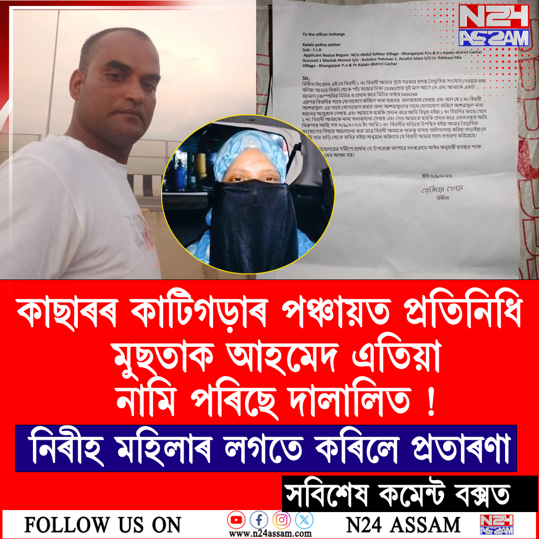 কাছাৰৰ কাটিগড়াৰ কুৰকুৰি জিপিৰ পঞ্চায়ত প্ৰতিনিধিৰ আজব কাণ্ড।বিদ্যুৎ সংযোগ দিয়াৰ নামত নিৰীহ মহিলাৰ লগতে কৰিলে প্ৰতাৰণা।