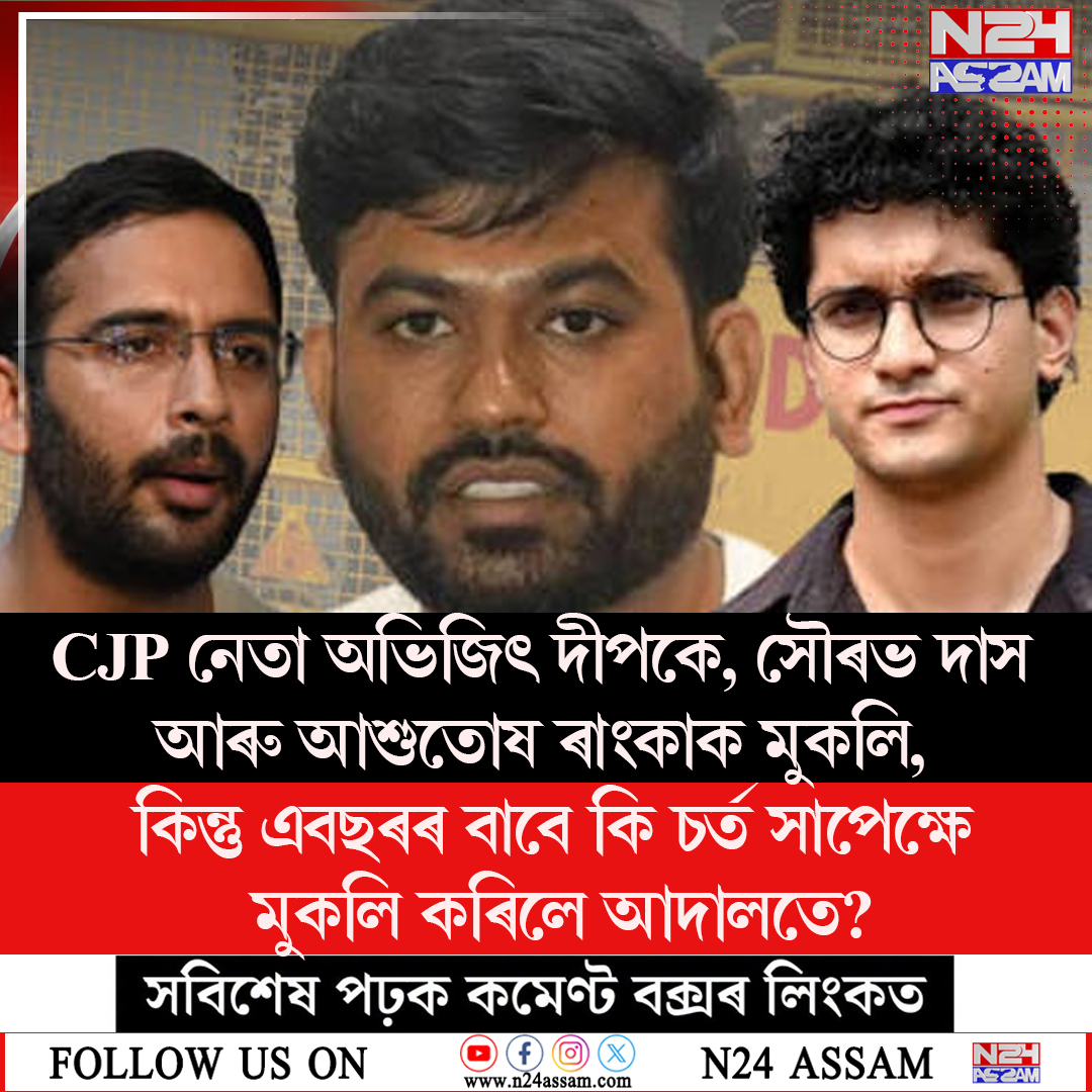 CJP Protest: আদালতৰ নিৰ্দেশত মুকলি CJPৰ তিনি নেতা, যন্তৰ-মন্তৰলৈ যোৱাত নিষেধাজ্ঞা