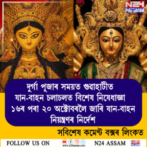দুৰ্গা পূজাৰ সময়ত গুৱাহাটীত যান-বাহন চলাচলত বিশেষ নিষেধাজ্ঞা ১৬ৰ পৰা ২০ অক্টোবৰলৈ জাৰি যান-বাহন নিয়ন্ত্ৰণৰ নিৰ্দেশনা