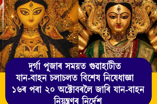 দুৰ্গা পূজাৰ সময়ত গুৱাহাটীত যান-বাহন চলাচলত বিশেষ নিষেধাজ্ঞা ১৬ৰ পৰা ২০ অক্টোবৰলৈ জাৰি যান-বাহন নিয়ন্ত্ৰণৰ নিৰ্দেশনা