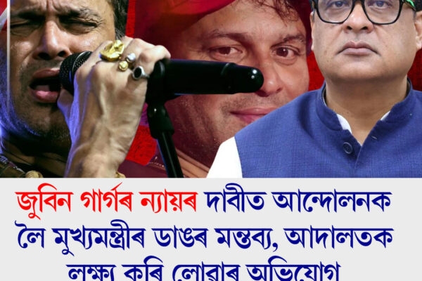 জুবিন গাৰ্গৰ ন্যায়ৰ দাবীত আন্দোলনক লৈ মুখ্যমন্ত্ৰীৰ ডাঙৰ মন্তব্য, আদালতক লক্ষ্য কৰি লোৱাৰ অভিযোগ