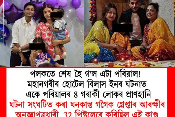 হোটেল বিলাস ইন হত্যাকাণ্ডৰ অভিযুক্ত ঘনকান্ত গগৈৰ পৰিচয় উদ্ধাৰ