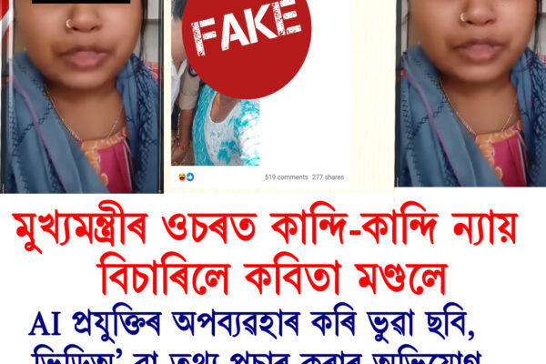 AI-ৰে বিকৃত ফটো ভাইৰেল, মুখ্যমন্ত্ৰীৰ ওচৰত ন্যায় বিচাৰি কাতৰ আবেদন কবিতা মণ্ডলৰ