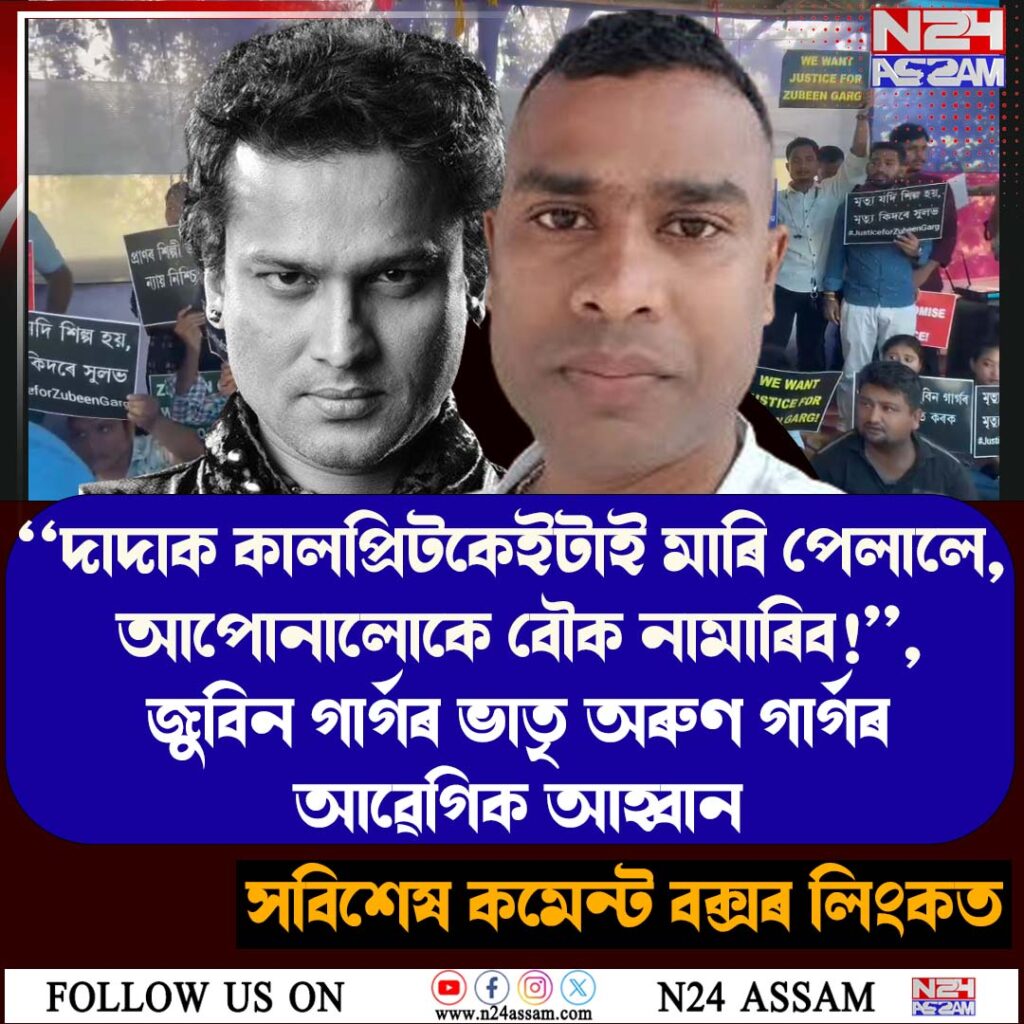 ‘‘দাদাক কালপ্ৰিটকেইটাই মাৰি পেলালে, আপোনালোকে বৌক নামাৰিব!’’