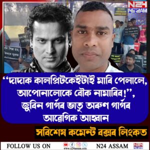 ‘‘দাদাক কালপ্ৰিটকেইটাই মাৰি পেলালে, আপোনালোকে বৌক নামাৰিব!’’