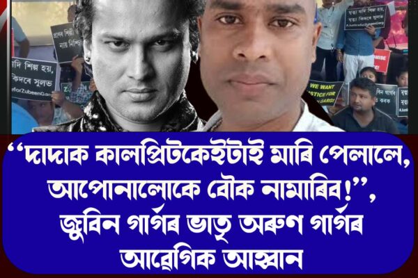 ‘‘দাদাক কালপ্ৰিটকেইটাই মাৰি পেলালে, আপোনালোকে বৌক নামাৰিব!’’