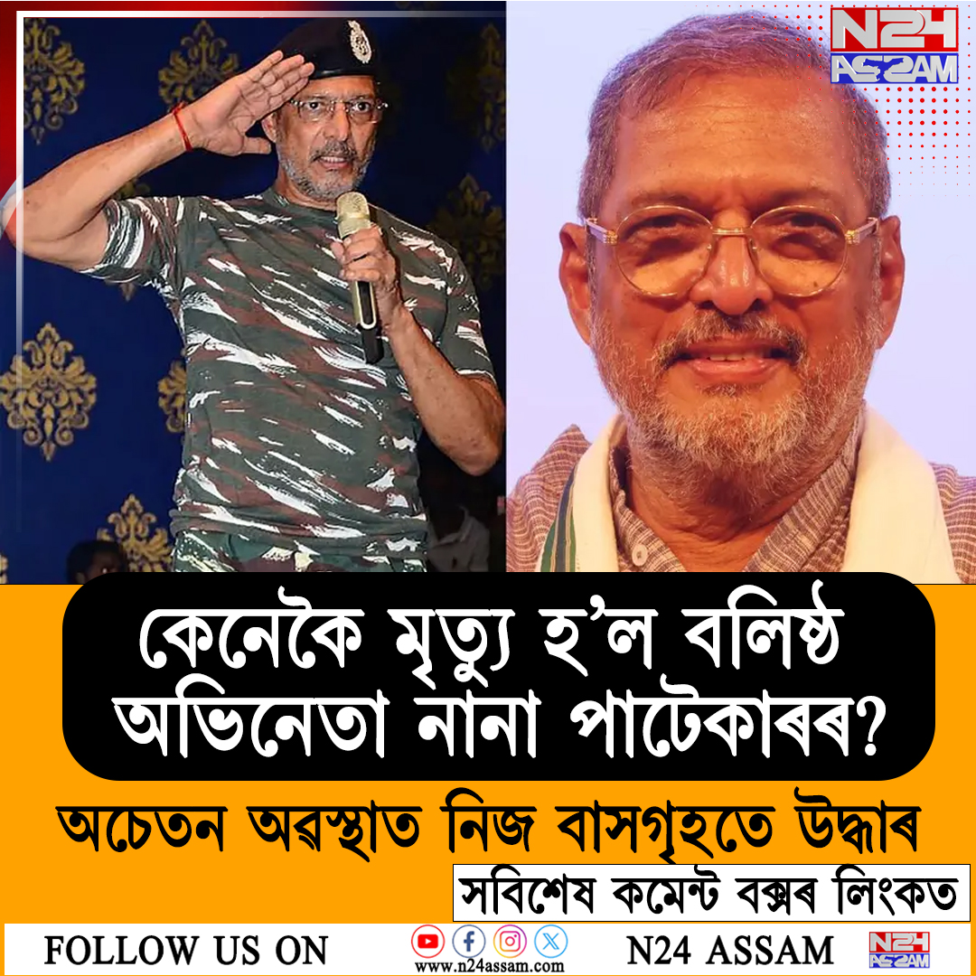অচেতন অৱস্থাত উদ্ধাৰ, চিকিৎসালয়ত ৪৫ মিনিট CPR ।৭৫ বছৰ বয়সত দেহাৱসান ঘটে বলীউড আৰু মাৰাঠী চলচ্চিত্ৰ জগতৰ অন্যতম শক্তিশালী অভিনেতাগৰাকীৰ।