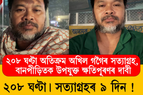 ২০৮ ঘণ্টা অতিক্ৰম অখিল গগৈৰ সত্যাগ্ৰহ, বানপীড়িতক উপযুক্ত ক্ষতিপূৰণৰ দাবী