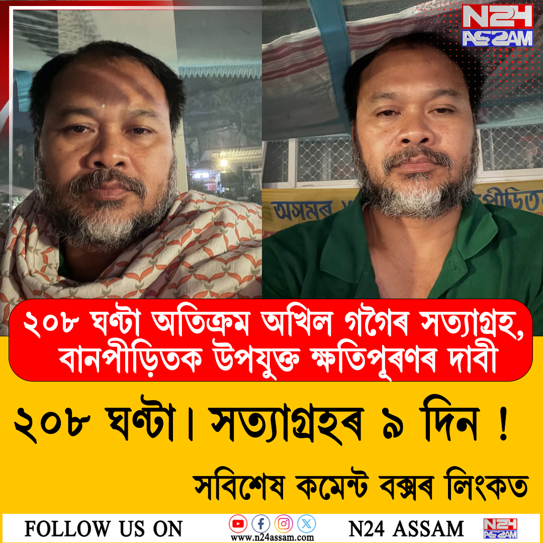 ২০৮ ঘণ্টা অতিক্ৰম অখিল গগৈৰ সত্যাগ্ৰহ, বানপীড়িতক উপযুক্ত ক্ষতিপূৰণৰ দাবী