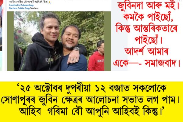 ‘গৰিমা বৌ, আপুনি আহিবই কিন্তু’ — ফেচবুক পোষ্টযোগে আহ্বান বিধায়কগৰাকীৰ...জুবিনৰ ন্যায়ৰ দাবীত গৰিমা গাৰ্গক সোণাপুৰৰ সভালৈ আমন্ত্ৰণ অখিল গগৈৰ