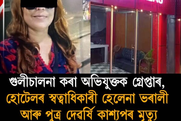গুৱাহাটীৰ হোটেল বিলাস ইনত ভয়ংকৰ গুলীচালনা