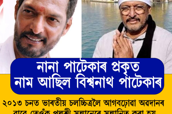 ৭৫ বছৰ বয়সত দেহাৱসান প্ৰখ্যাত অভিনেতা নানা পাটেকাৰৰ