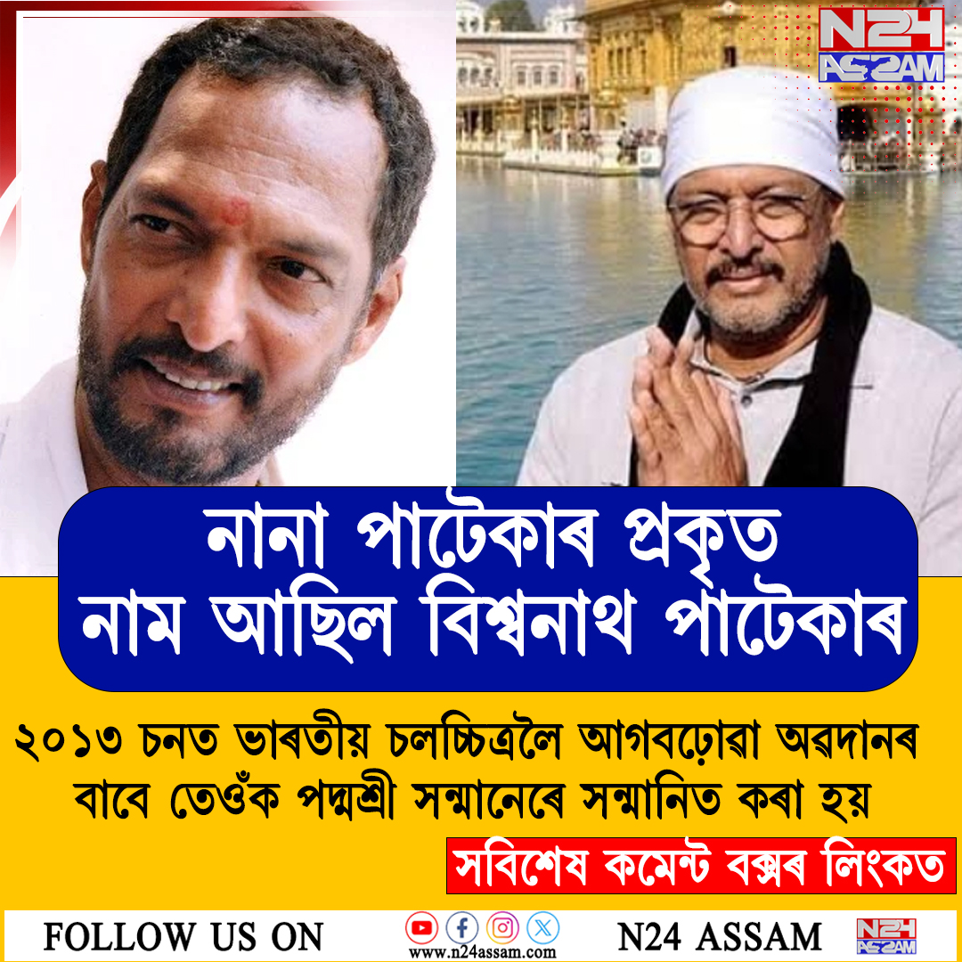 ৭৫ বছৰ বয়সত দেহাৱসান প্ৰখ্যাত অভিনেতা নানা পাটেকাৰৰ