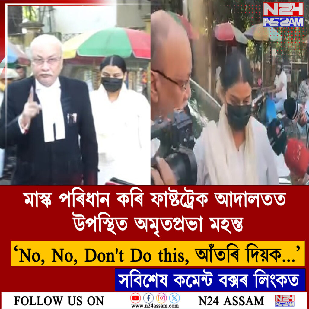 মাস্ক পৰিধান কৰি ফাষ্টট্ৰেক আদালতত উপস্থিত অমৃতপ্ৰভা মহন্ত