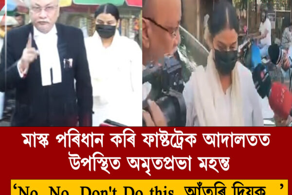মাস্ক পৰিধান কৰি ফাষ্টট্ৰেক আদালতত উপস্থিত অমৃতপ্ৰভা মহন্ত