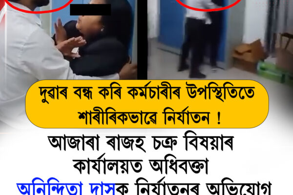 আজাৰা ৰাজহ চক্ৰ বিষয়াৰ কাৰ্যালয়ত অধিবক্তা অনিন্দিতা দাসক নিৰ্যাতনৰ অভিযোগ
