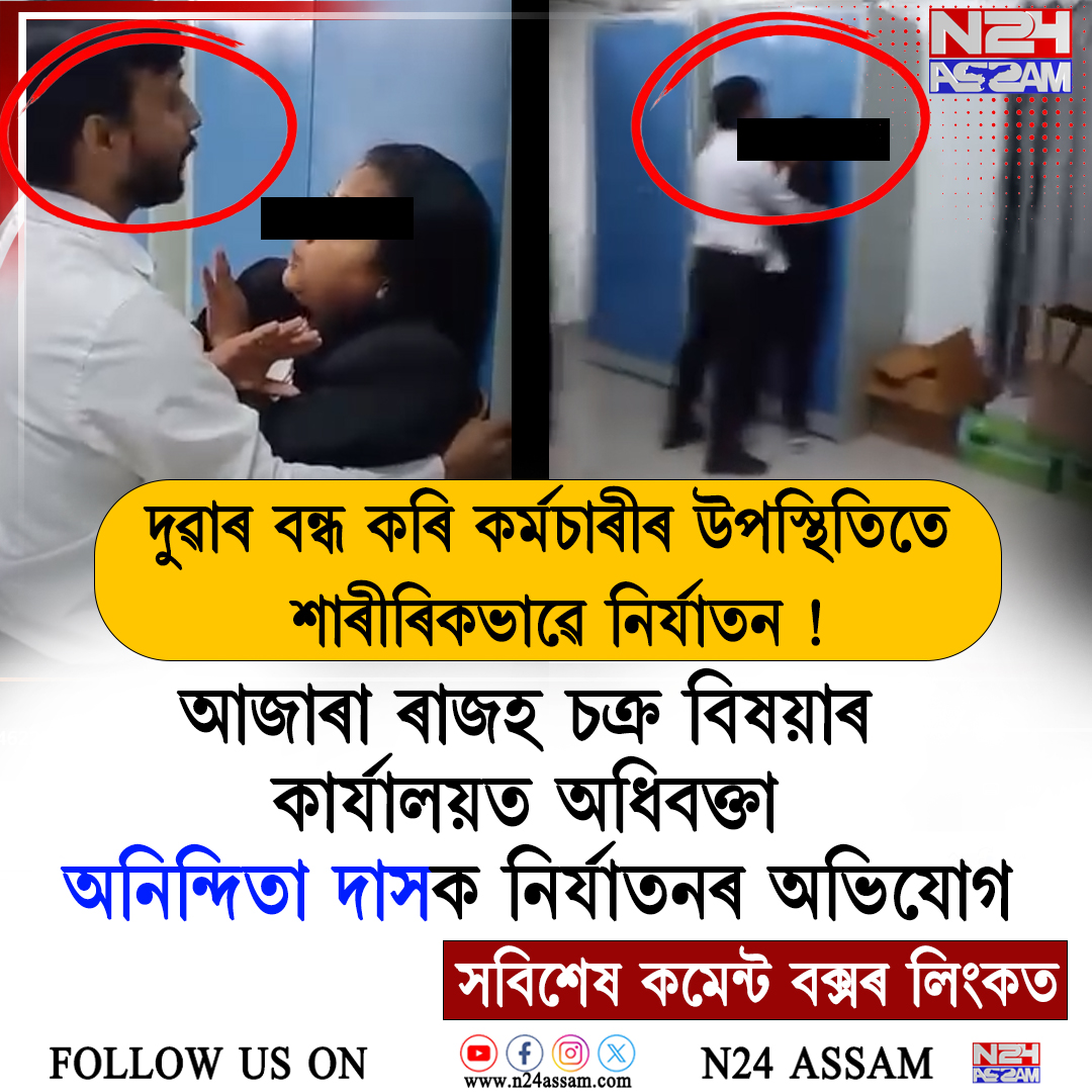 আজাৰা ৰাজহ চক্ৰ বিষয়াৰ কাৰ্যালয়ত অধিবক্তা অনিন্দিতা দাসক নিৰ্যাতনৰ অভিযোগ