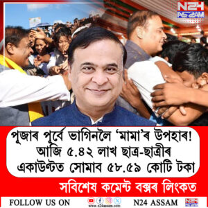 পূজাৰ পূৰ্বে ভাগিনলৈ ‘মামা’ৰ উপহাৰ! আজি ৫.৪২ লাখ ছাত্ৰ-ছাত্ৰীৰ একাউণ্টত সোমাব ৫৮.৫৯ কোটি টকা