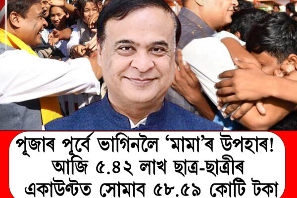 পূজাৰ পূৰ্বে ভাগিনলৈ ‘মামা’ৰ উপহাৰ! আজি ৫.৪২ লাখ ছাত্ৰ-ছাত্ৰীৰ একাউণ্টত সোমাব ৫৮.৫৯ কোটি টকা