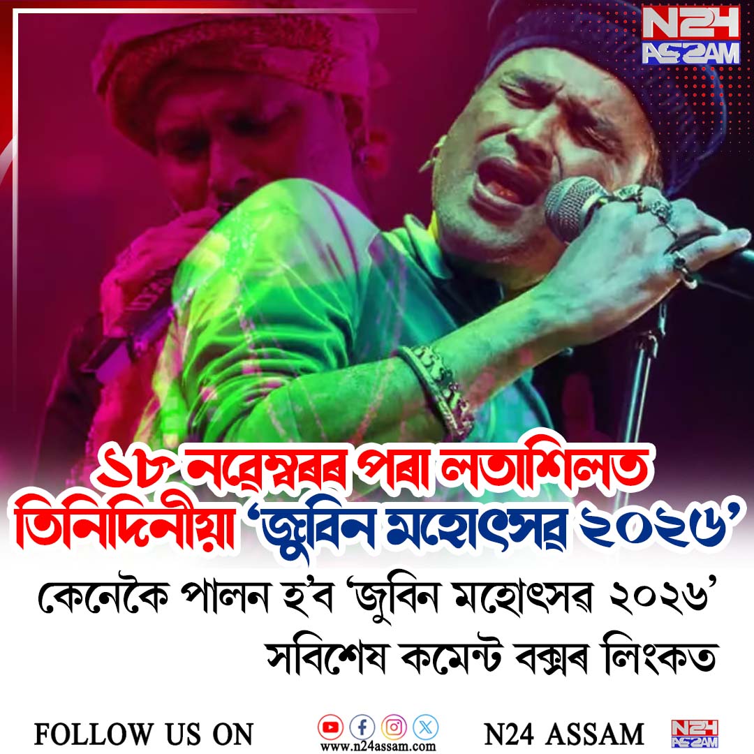 ১৮ নৱেম্বৰৰ পৰা লতাশিলত তিনিদিনীয়া ‘জুবিন মহোৎসৱ ২০২৬’