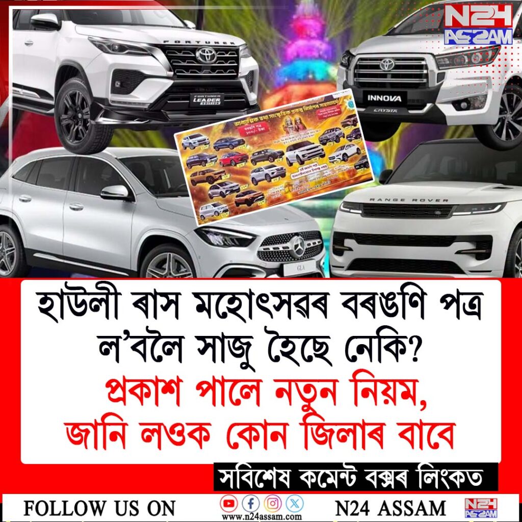 হাউলী ৰাস মহোৎসৱৰ বৰঙণি পত্ৰ ল’বলৈ সাজু হৈছে নেকি? প্ৰকাশ পালে নতুন নিয়ম, জানি লওক কোন জিলাৰ বাবে কেতিয়া নিৰ্ধাৰণ কৰা হৈছে দিনHowly Raas Mahotsav 2026 