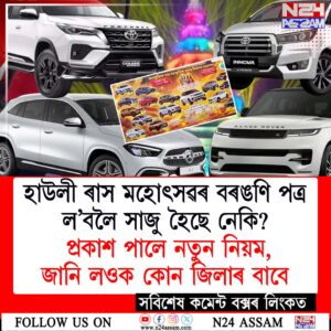 হাউলী ৰাস মহোৎসৱৰ বৰঙণি পত্ৰ ল’বলৈ সাজু হৈছে নেকি? প্ৰকাশ পালে নতুন নিয়ম, জানি লওক কোন জিলাৰ বাবে কেতিয়া নিৰ্ধাৰণ কৰা হৈছে দিনHowly Raas Mahotsav 2026 