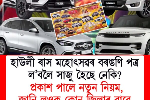 হাউলী ৰাস মহোৎসৱৰ বৰঙণি পত্ৰ ল’বলৈ সাজু হৈছে নেকি? প্ৰকাশ পালে নতুন নিয়ম, জানি লওক কোন জিলাৰ বাবে কেতিয়া নিৰ্ধাৰণ কৰা হৈছে দিনHowly Raas Mahotsav 2026 