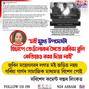 ‘জুবিন মহোৎসৱৰ সৈতে মই কোনোপ্ৰকাৰে জড়িত নহয়’—সামাজিক মাধ্যমত স্পষ্ট কৰিলে গৰিমা গাৰ্গে