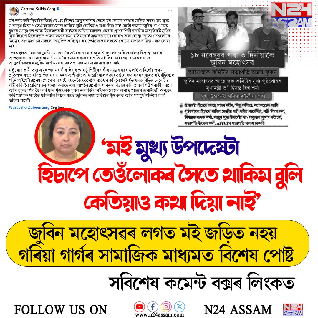‘জুবিন মহোৎসৱৰ সৈতে মই কোনোপ্ৰকাৰে জড়িত নহয়’—সামাজিক মাধ্যমত স্পষ্ট কৰিলে গৰিমা গাৰ্গে