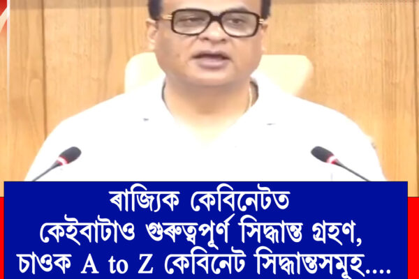 ৰাজ্যিক কেবিনেটত কেইবাটাও গুৰুত্বপূৰ্ণ সিদ্ধান্ত