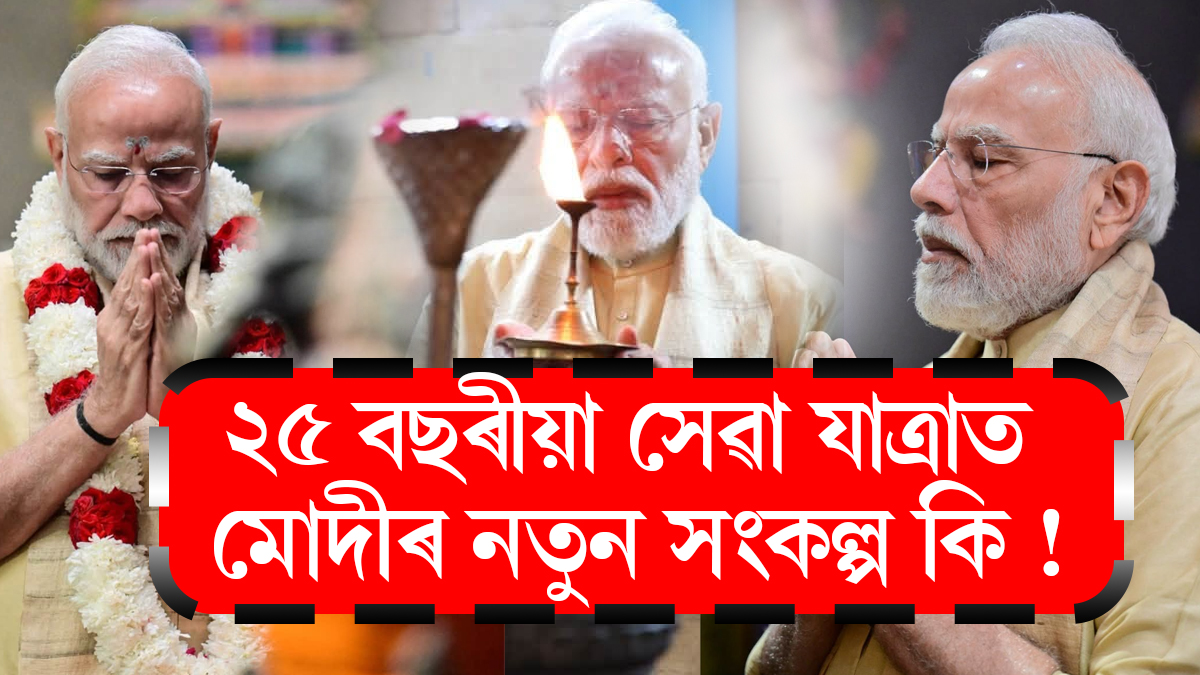 অৱশ্যেই। বাতৰিটো অলপ চুটি, সাৱলীল আৰু সংবাদধৰ্মী কৰি দিছোঁ— ‘আমি কৰি দেখুৱাম’—২৫ বছৰীয়া সেৱা যাত্ৰাত মোদীৰ নতুন সংকল্প