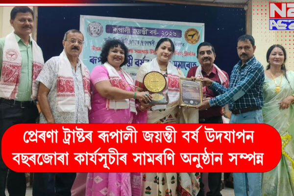 প্ৰেৰণা ট্ৰাষ্টৰ ৰূপালী জয়ন্তী বৰ্ষ উদযাপন, বছৰজোৰা কাৰ্যসূচীৰ সামৰণি অনুষ্ঠান সম্পন্ন