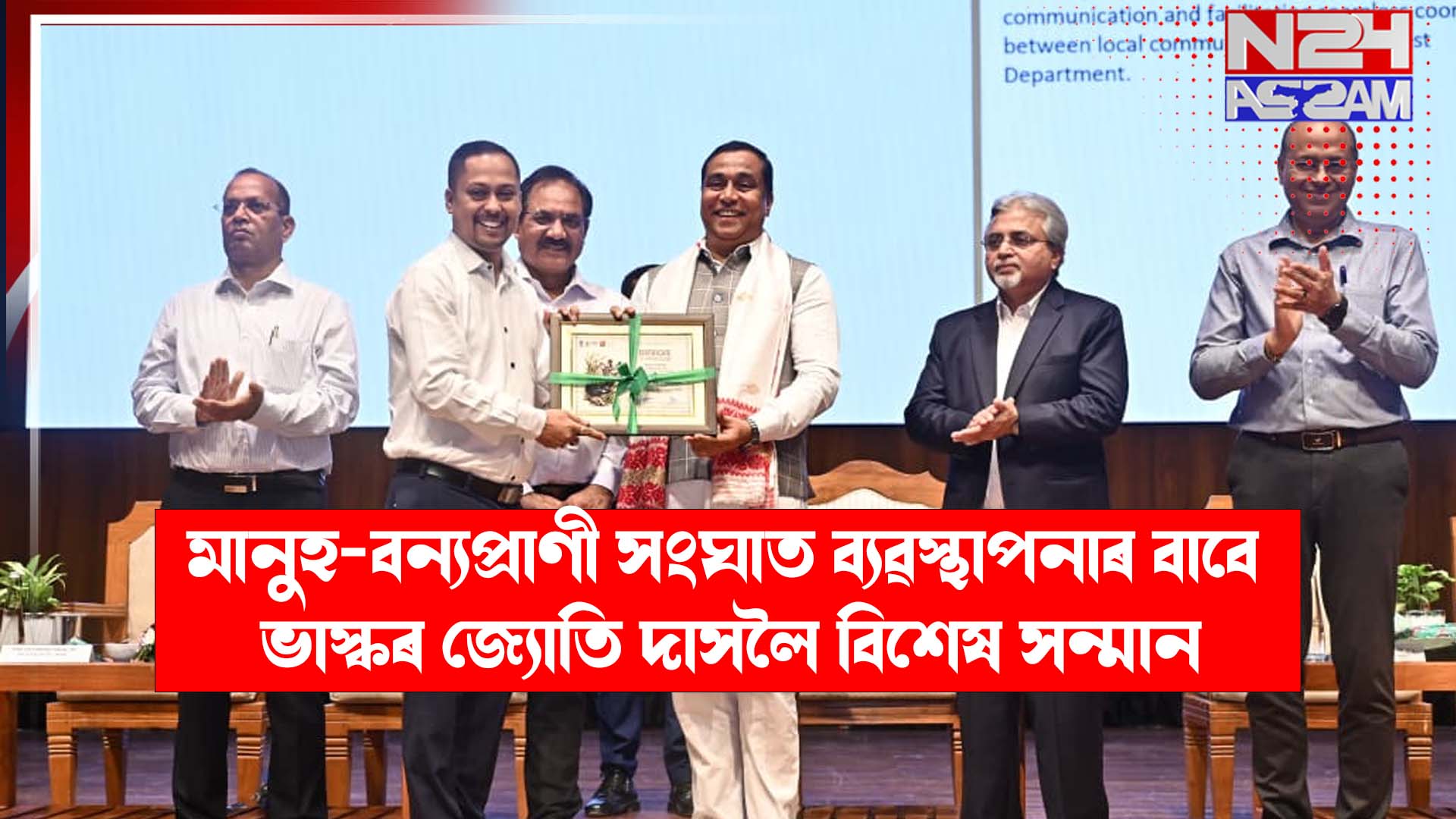 মানুহ-বন্যপ্ৰাণী সংঘাত ব্যৱস্থাপনাৰ বাবে ভাস্কৰ জ্যোতি দাসলৈ বিশেষ সন্মান