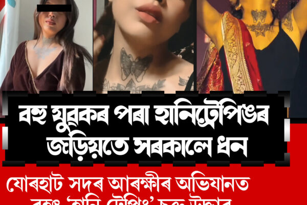 যোৰহাট আৰক্ষীৰ বৃহৎ সাফল্য: উৎখাত ‘হানি ট্ৰেপিং’ চক্ৰ, গ্ৰেপ্তাৰ ৫জন