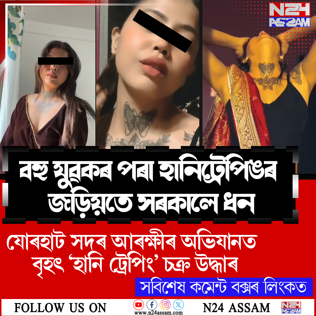 যোৰহাট আৰক্ষীৰ বৃহৎ সাফল্য: উৎখাত ‘হানি ট্ৰেপিং’ চক্ৰ, গ্ৰেপ্তাৰ ৫জন