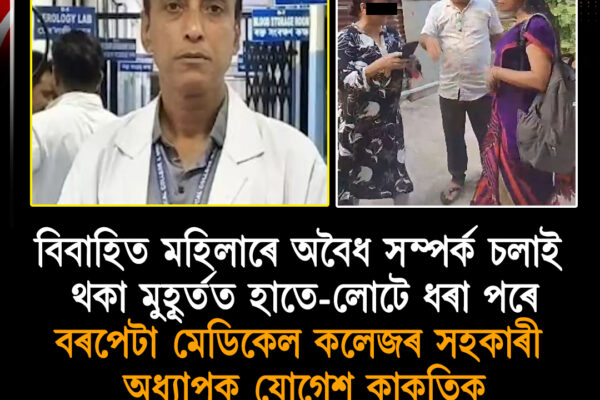 পৰকীয়া সম্পৰ্কৰ অভিযোগত চিকিৎসক আটক, কাহিলীপাৰাত উত্তেজনা